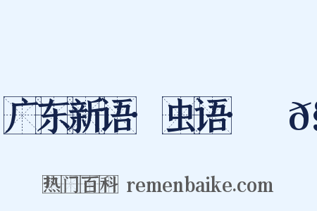 广东新语·虫语·蠬𧒒是什么意思的图片